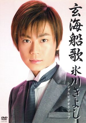 玄海船歌 [DVD] [DVD]