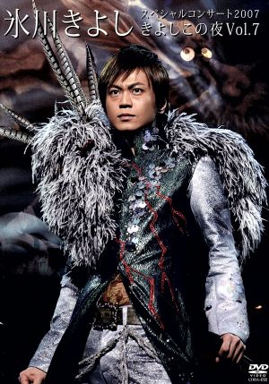 氷川きよしスペシャルコンサート2007 きよしこの夜 Vol.7 [DVD] [DVD]