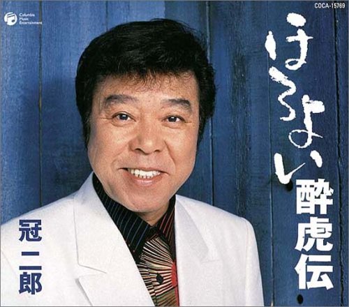 ほろよい酔虎伝 [CD] 冠二郎