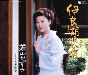 伊良湖悲曲 [CD] 若山かずさ 水木れいじ 池多孝春; 若山かずさ