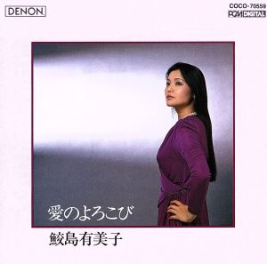 愛のよろこび [CD] 鮫島有美子 ブラームス グリーグ チャイコフスキー ドヴォルザーク フォーレ アーン シューベルト ジーツィンスキー モーツァルト; ドイチュ(ヘルムート)