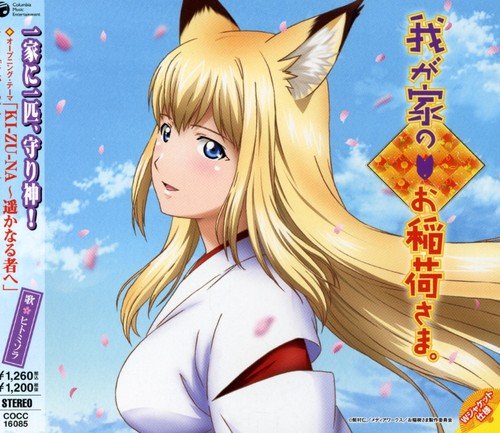 KI-ZU-NA~遥かなる者へ~ [CD] ヒトミソラ 松井五郎 イズミカワソラ 藤田淳平 山崎燿; ヒトミソラ