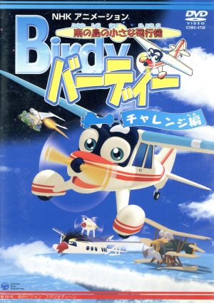 南の島の小さな飛行機 バーディー チャレンジ編 [DVD] [DVD]