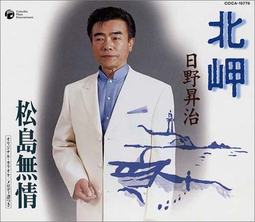 松島無情 [CD] 日野昇治 一森さとし 小泉勝弥; 鈴木英明