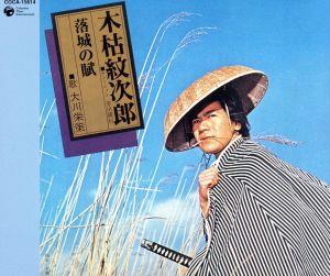 木枯紋次郎 [CD] 大川栄策 芥川隆行 宮崎耿平 佐伯亮 前田俊明; 大川栄策