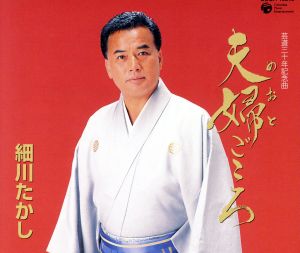 夫婦ごころ [CD] 細川たかし たかたかし 前田俊明; 細川たかし