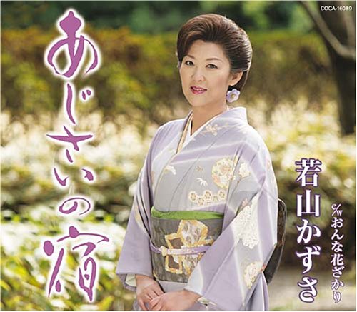 あじさいの宿 [CD] 若山かずさ 仁井谷俊也 前田俊明; 若山かずさ