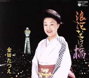 浪花なさけ橋 [CD] 金田たつえ 一ツ橋雪 下地亜記子 佐伯亮 池多孝春; 金田たつえ
