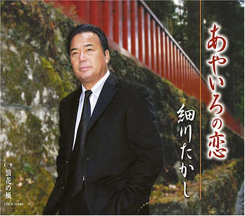 あやいろの恋 [CD] 細川たかし、 柚木由柚、 高橋直人、 前田俊明、 南郷達也; 細川たかし