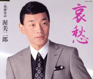 哀愁 [CD] 渥美二郎 里村龍一 幸田りえ 石倉重信; 渥美二郎