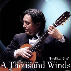 千の風になって/長野文憲ギターソロアルバム [CD] 長野文憲 加賀美幸子 長野文憲; 長野文憲