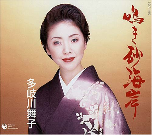 鳴き砂海岸 [CD] 多岐川舞子 かず翼 南郷達也; 多岐川舞子