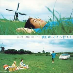 明日は、どこへ行こう [CD] ホッピー神山 ホッピー神山; ホッピー神山