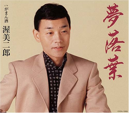 夢落葉 [CD] 渥美二郎 里村龍一 幸田りえ 石倉重信; 渥美二郎