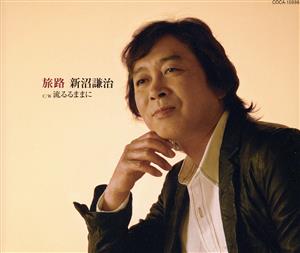 旅路 [CD] 新沼謙治 幸田りえ 仁井谷俊也 石倉重信 宮崎慎二; 新沼謙治
