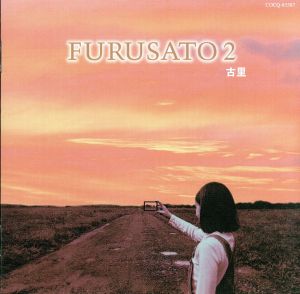 FURUSATO 2 ~古里~ [CD] ヒーリング 幸田聡子 加藤真一郎 高木綾子 丸山和範 ジャー・パンファン 飛澤宏元 天野滋 円山天使 村松健; 久石譲