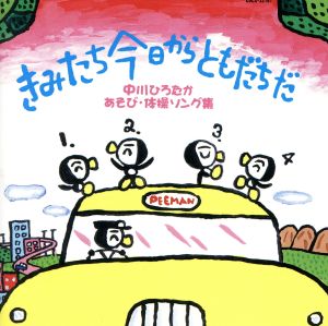 きみたち今日からともだちだ [CD] 体操 こおろぎ’73 山野さと子 中川ひろたか 宮内良 鹿島かんな 水木一郎 中山圭以子 かおりくみこ 外山喜雄; 東京放送児童合唱団