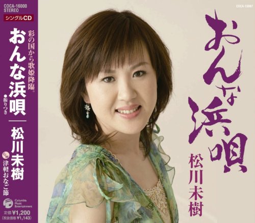 おんな浜唄 [CD] 松川未樹 水木れいじ 新條カオル 伊戸のりお; 松川未樹