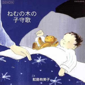 ねむの木の子守歌 [CD] 鮫島有美子 合唱団OMP 南安雄 北原白秋 海野洋司 ドイチュ(ヘルムート) 東京都交響楽団 東京シティ・フィルハーモニック管弦楽団 器楽アンサンブル 佐藤野百合スーパー・ストリングス&室内アンサンブル; 室内管弦楽団