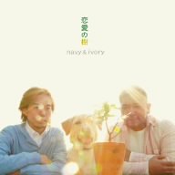 恋愛の樹-れんあいのき- [CD] navy&ivory 吾郷水木生; 松本孝浩