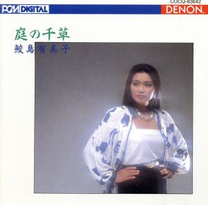 鮫島有美子「ディスカヴァー2000」(9) 庭の千草~イギリス民謡集 [CD] 鮫島有美子 合唱団OMP 堀内敬三 里美義 近藤玲二 近藤朔風 なかにし礼 海野洋司 野口耽介 南安雄; 東京都交響楽団