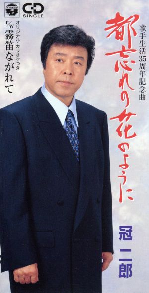 都忘れの花のように [CD] 冠二郎 三浦康照 前田俊明; 佐伯亮