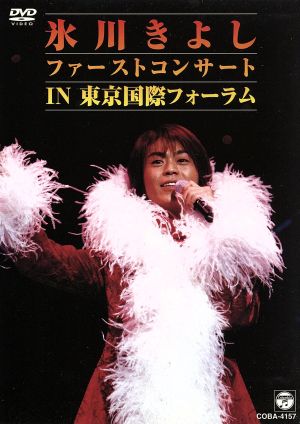 氷川きよし ファーストコンサートin東京国際フォーラム [DVD] [DVD]