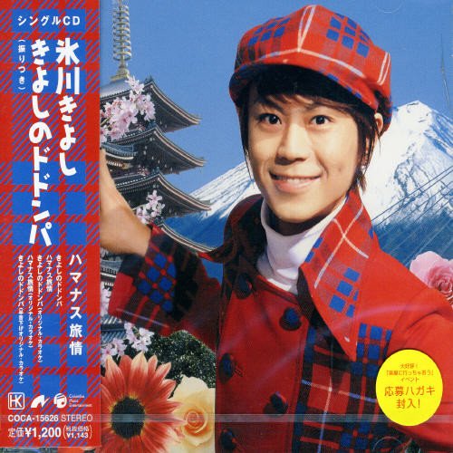 きよしのドドンパ [CD] 氷川きよし かず翼 仁井谷俊也 伊戸のりお; 氷川きよし
