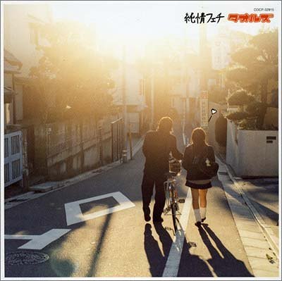 純情フェチ [CD] タオルズ 西田遼二 田口真一; 藤尾領