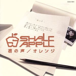君の声 [CD] SHALE APPLE 坪井悟 SHALE APPLE; SHALE APPLE