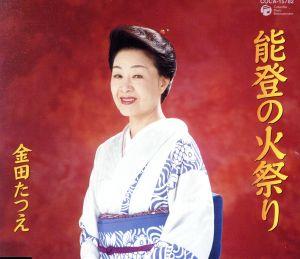 能登の火祭り [CD] 金田たつえ 横山賢一 一ツ橋雪 佐伯亮 池多孝春; 金田たつえ