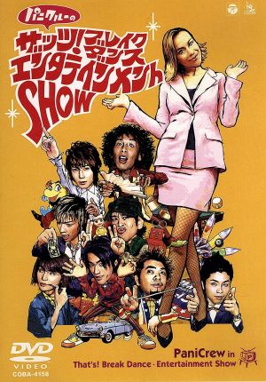 ザッツ!ブレイクダンス・エンタテインメントSHOW [DVD] [DVD]