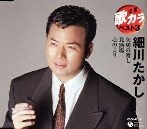 定番 歌カラ ベスト3 矢切の渡し/北酒場/心のこり [CD] 細川たかし 石本美由起 なかにし礼 薗広昭 馬飼野俊一 あかのたちお; 細川たかし
