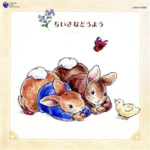 ピーターラビット&フレンズ 音楽の森シリーズ~ちいさなどうよう~ [CD] 幼児用 鹿島かんな 鳥海佑貴子 武鹿悦子 有澤孝紀; 若松正司