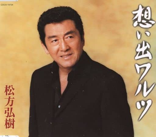 想い出ワルツ [CD] 松方弘樹 たかたかし 南郷達也; 松方弘樹