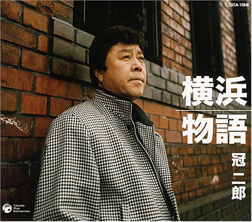 横浜物語 [CD] 冠二郎、 三浦康照、 南郷達也、 佐伯亮; 冠二郎
