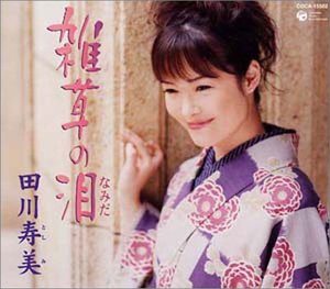 雑草の泪 [CD] 田川寿美 五木寛之 竜崎孝路; 田川寿美