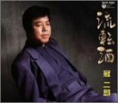 流転酒 [CD] 冠二郎 三浦康照 南郷達也 佐伯亮; 冠二郎