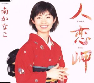 人恋岬 [CD] 南かなこ 高田ひろお; 南郷達也