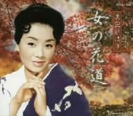 女の花道 [CD] 美空ひばり 横井弘 関沢新一 保富康午 船村徹 佐伯亮; 村岡実