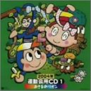 運動会用CD 2004年(1) [CD] 運動会用 氷川きよし かず翼 伊戸のりお 小森昭宏; 越部信義