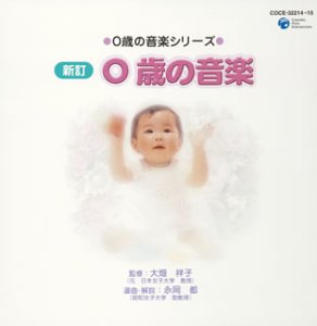 0歳の音楽 [CD] 教材用 東京都交響楽団 ジャン・フルネ; ジョージ・マルコム