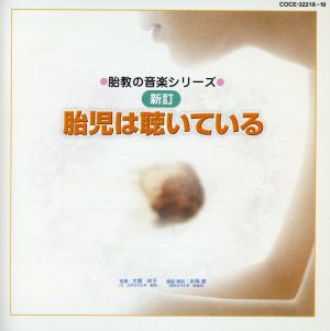 胎児は聴いている [CD] 教材用 イエルゲン・エルンスト・ハンセン ルドルフ・バウムガルトナー ソチエタス・ムジカ室内管弦楽団 モーリス・ブルグ; ルツェルン弦楽合奏団