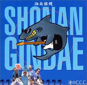 渚のC.C.C. [CD] 湘南銀蝿 翔 タミヤヨシユキ TAKU; 湘南銀蝿