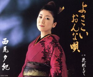 よさこいおんな唄 [CD] 西尾夕紀 高柳三千子 斉藤夕紀 丸山雅仁 馬飼野俊一; 西尾夕紀