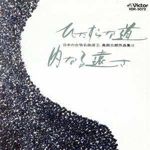 日本の合唱 高田三郎作品集２ [CD]