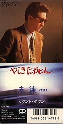 【８ｃｍ】ＳＴＩＬＬ未練 [CD]