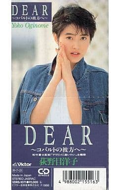 ディア~コバルトの彼方へ [CD] 荻野目洋子