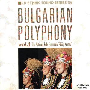 ブルガリアン・ポリフォニー １ [CD] National Folk Ensemble / Philip Koutev