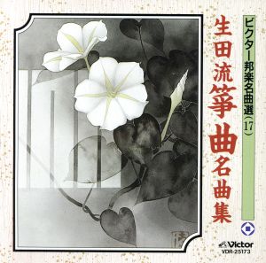 生田流筝曲名曲集 [CD] 宮城喜代子 宮城数江 宮城喜代子 宮城数江; 小橋幹子
